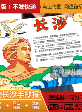 湖南长沙手抄报模板电子版线稿打印涂色红色传承热爱家乡儿童绘画