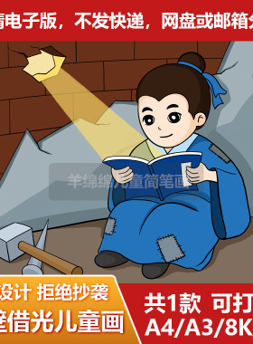 凿壁借光儿童画线稿电子模板成语典故传统文化寓言故事手抄报绘画