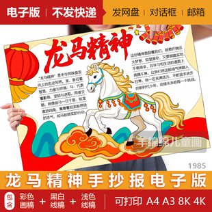 龙马精神马年成语新年春节手抄报模板电子版黑白线稿打印涂色小报