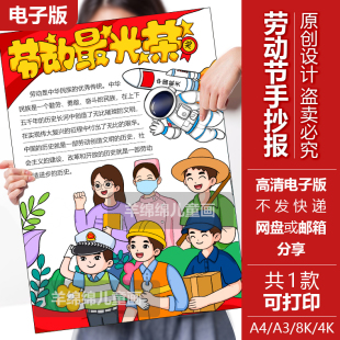 劳动最光荣手抄报电子版线稿竖版模板打印涂色五一致敬劳动者绘画