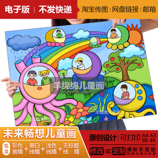 未来畅想科学幻想儿童画模板电子版线稿打印涂色科技环保农业绘画