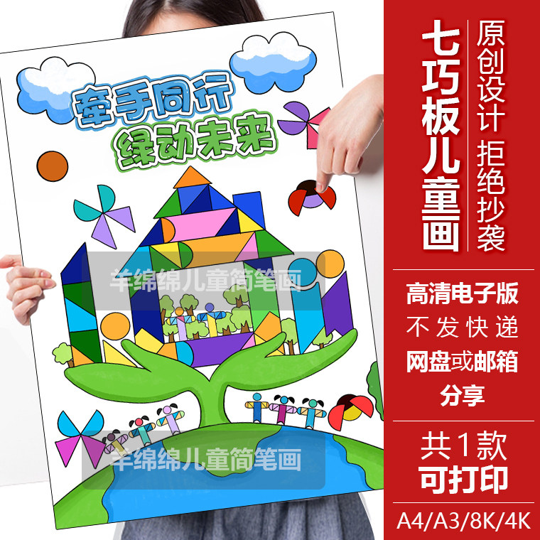 七巧板儿童画模板电子版线稿春天绿色低碳环保牵手未来电脑绘画