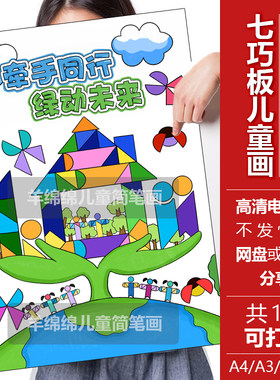 七巧板儿童画模板电子版线稿春天绿色低碳环保牵手未来电脑绘画