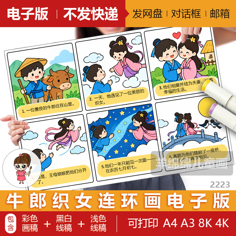 牛郎织女连环画六格绘画模板电子版黑白线稿打印涂色中秋神话小报