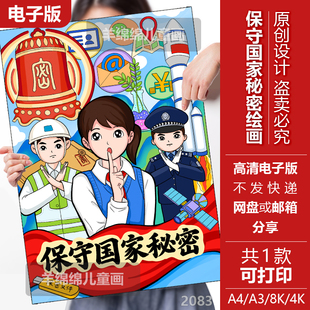 保守国家秘密国家安全教育日儿童绘画模板电子版黑白线稿打印涂色