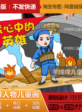 致敬英雄董存瑞儿童画模板电子版线稿打印涂色清明红色小学生绘画
