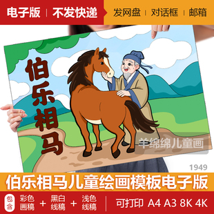 伯乐相马-马的成语儿童绘画模板电子版黑白线稿打印涂色马年画马