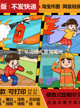 消防安全伴我行儿童画模板电子版预防火灾逃生安全教育四格漫画