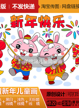 元旦新年福兔迎春儿童画模板电子版打印涂色兔年春节传统习俗文化
