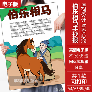 伯乐相马-马的成语典故手抄报竖版模板电子版黑白线稿打印涂色画