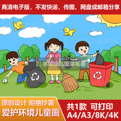 爱护环境儿童画简笔画模板电子版打印垃圾分类低碳环保劳动小达人
