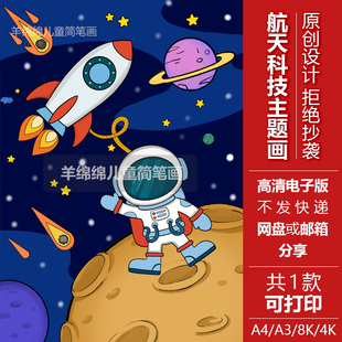 航天航空科学幻想儿童画线稿电子模板宇航员太空遨游宇宙探索绘画