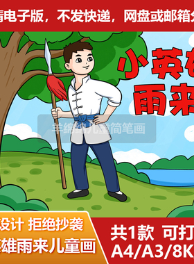 小英雄雨来儿童画模板电子版线稿红色抗战英雄人物小报涂色A4A38K