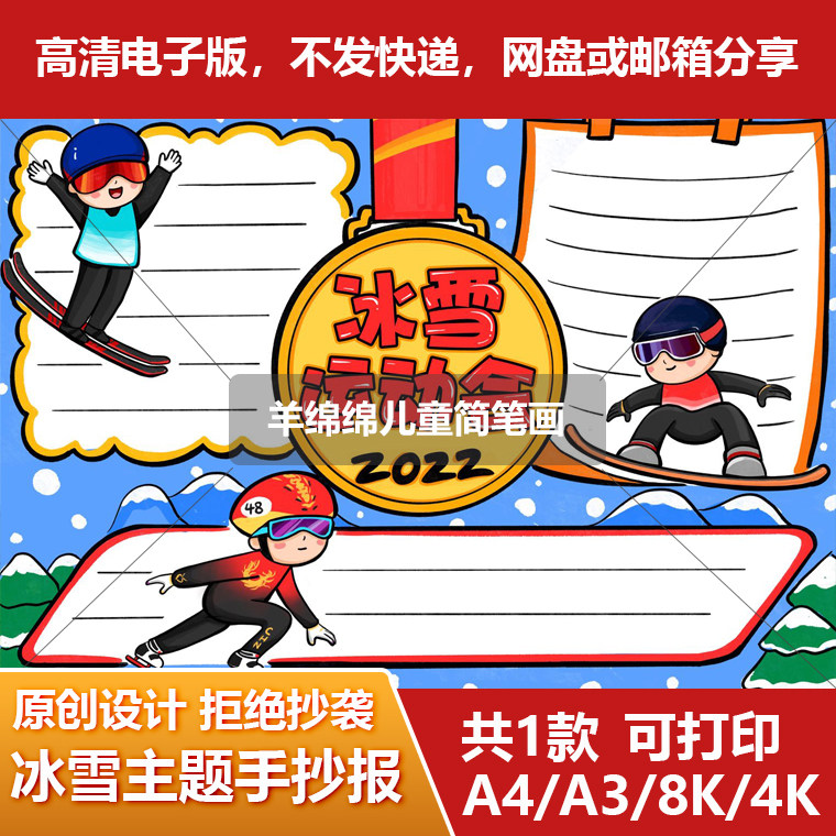 冰雪运动会手抄报模板电子版线稿冬季奥数滑雪速滑运动员电子小报