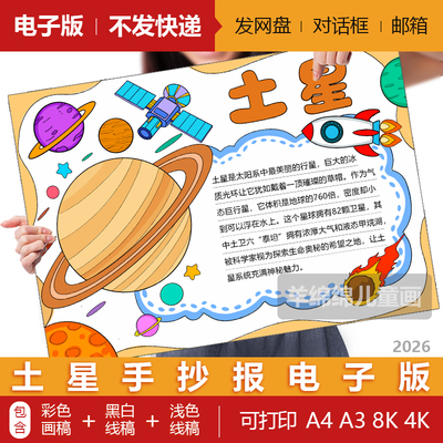 土星手抄报模板电子版线稿打印涂色航天太空星球行星科技儿童绘画