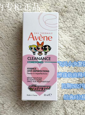 C位精华2027年雅漾控油抗痘精华露30ml飞天小女警联名抑痘痘痘印