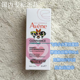 C位精华2027年雅漾控油抗痘精华露30ml飞天小女警联名抑痘痘痘印