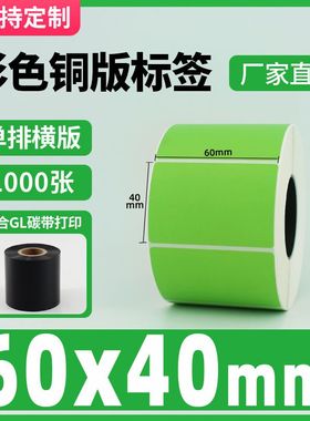 彩色铜版纸不干胶绿色100 30 40 50热转印碳带条码打印机标签贴纸