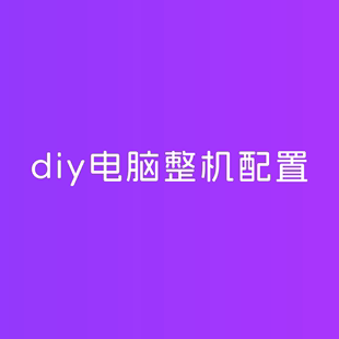 主打就是一个卷字组装 游戏 机DIY自主搭配 电脑台式 海景房电脑