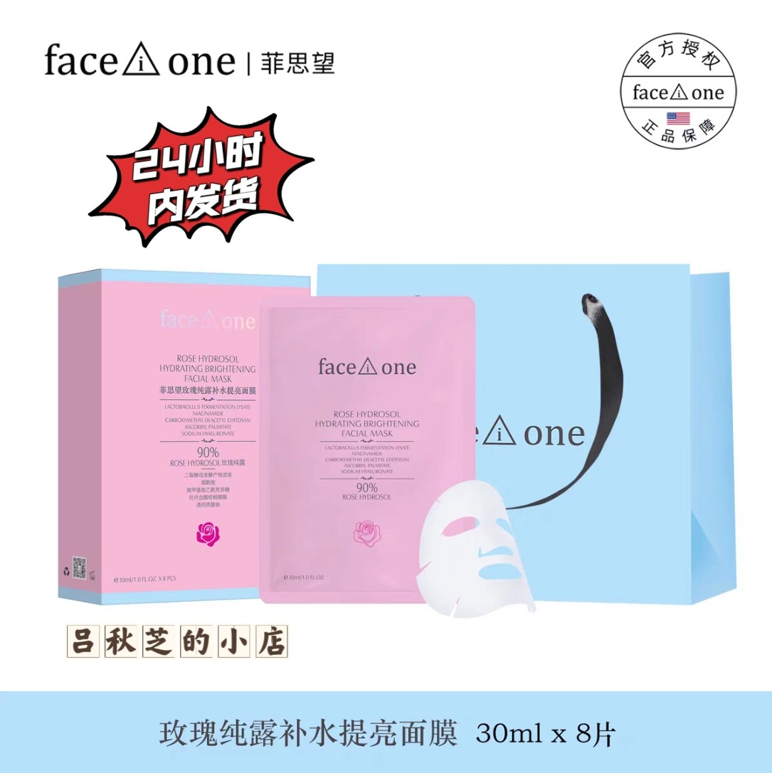 菲思望玫瑰纯露补水提亮面膜贴片面膜
