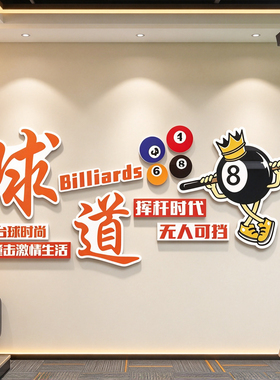 网红打卡台球厅室墙面装饰挂画麻将馆棋牌室贴纸形象海报氛围布置