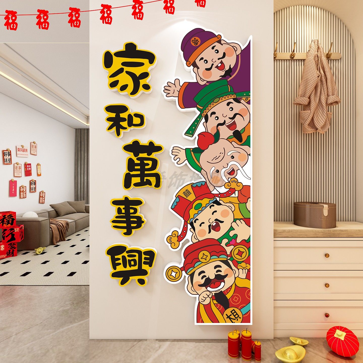 家和万事兴五福禄寿喜财神贴纸画临门2026过新年春节玄关装饰品,家居饰品,软装墙贴,淘宝优惠券,粉丝福利购,淘宝优惠卷