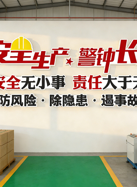 安全生产警钟长鸣立体墙贴防水车间工厂安全文化墙装饰贴可定制