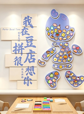 网红手作工坊拼豆diy拼豆体验店海报背景墙装饰氛围贴画创意墙