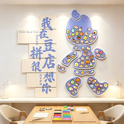 网红手作工坊拼豆diy拼豆体验店海报背景墙装饰氛围贴画创意墙