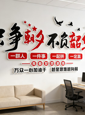 励志文字团队激励标语墙贴纸办公室墙面装饰布置公司企业文化墙画