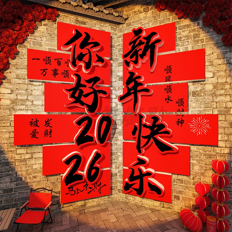 2026过马新年装饰品贴网红打卡背场景元旦农历春节气氛围布置小院