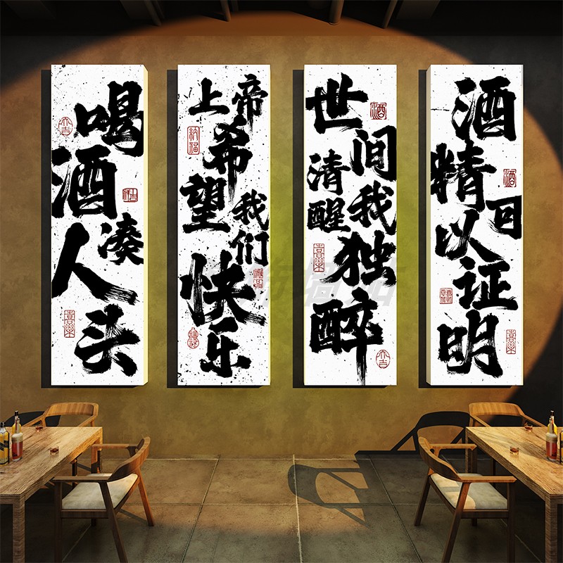小酒馆墙面装饰挂画中式书法长条酒吧氛围感墙布置夜市酒摊背景图片
