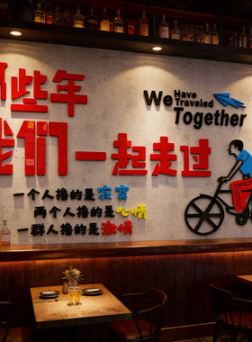 网红墙上饭店墙面装饰创意火锅餐饮酒馆厅立体小吃背景壁纸贴画