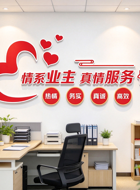 红色小区物业委会办公室布置司文化墙面装饰服务中心前台背景贴画