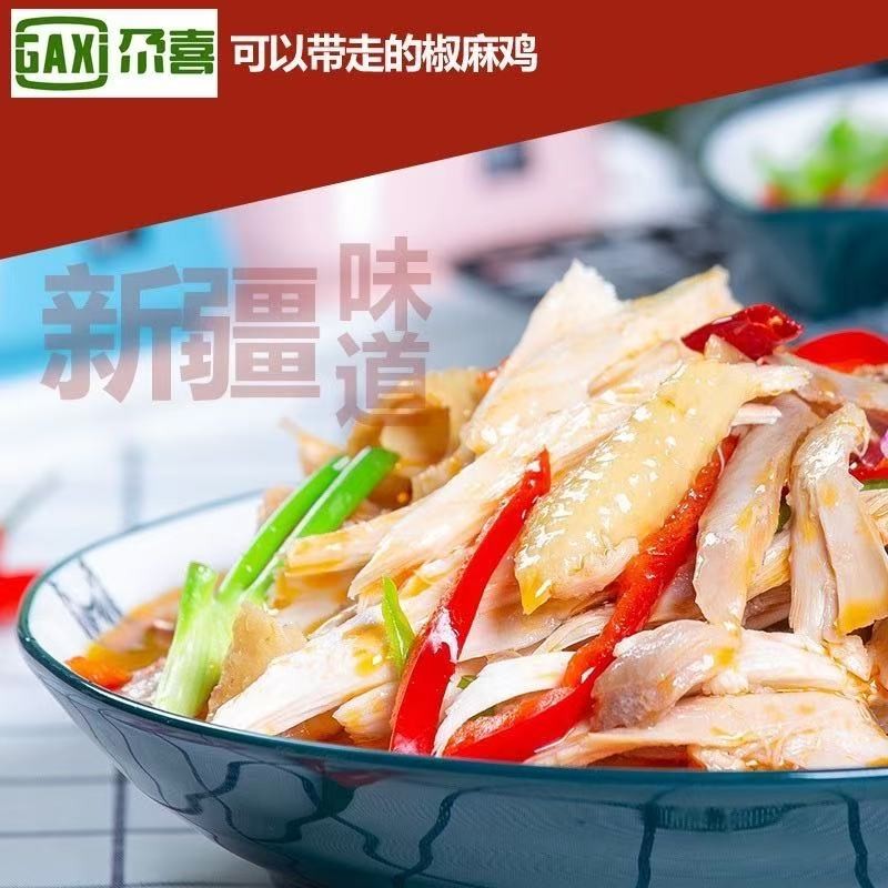 新疆尕喜椒麻鸡1300g家庭装