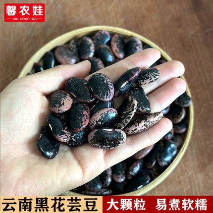 新货云南黑芸豆牛眼豆大黑花芸豆5斤大肾豆大花豆杂粮煲汤豆类