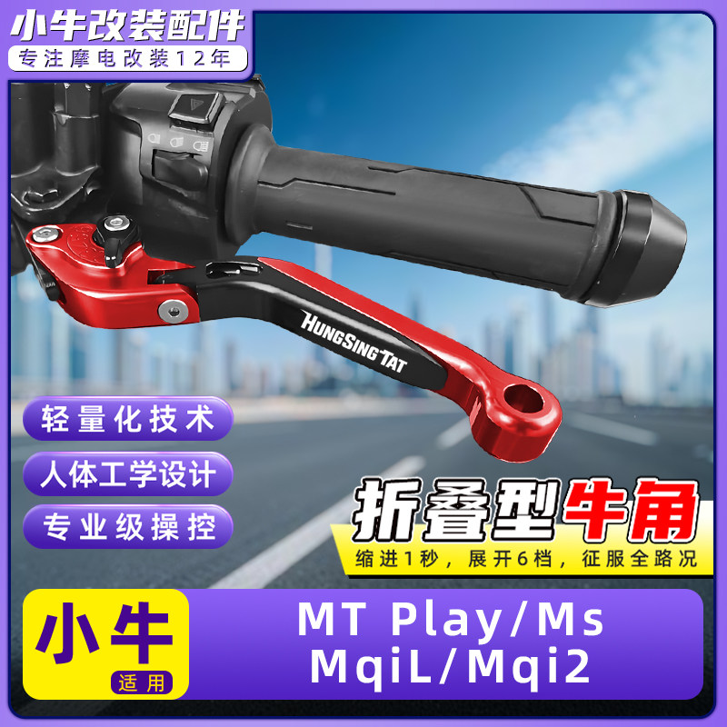 适用小牛电动车MT Play/MQiL/MQi2刹车牛角把手拉杆改装配件