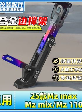 适用九号25款Mz max/Mz mix/Mz 110电动车感应边撑调节脚撑侧脚架