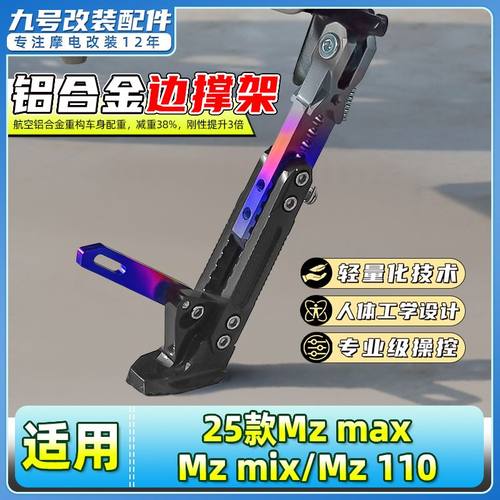 适用九号25款Mz max/Mz mix/Mz 110电动车感应边撑调节脚撑侧脚架
