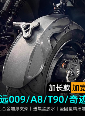 适用于深远009/A7/A8/T90/奇迹牛电动车后挡泥板后盾加长挡水板