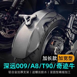 适用于深远009/A7/A8/T90/奇迹牛电动车后挡泥板后盾加长挡水板