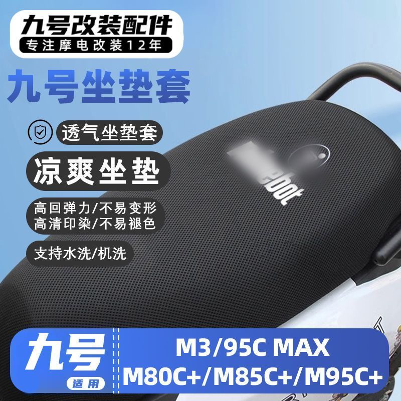 适用九号电动车M3/95C MAX/M80C+/M85C+/M95C+防晒透气凉爽坐垫套