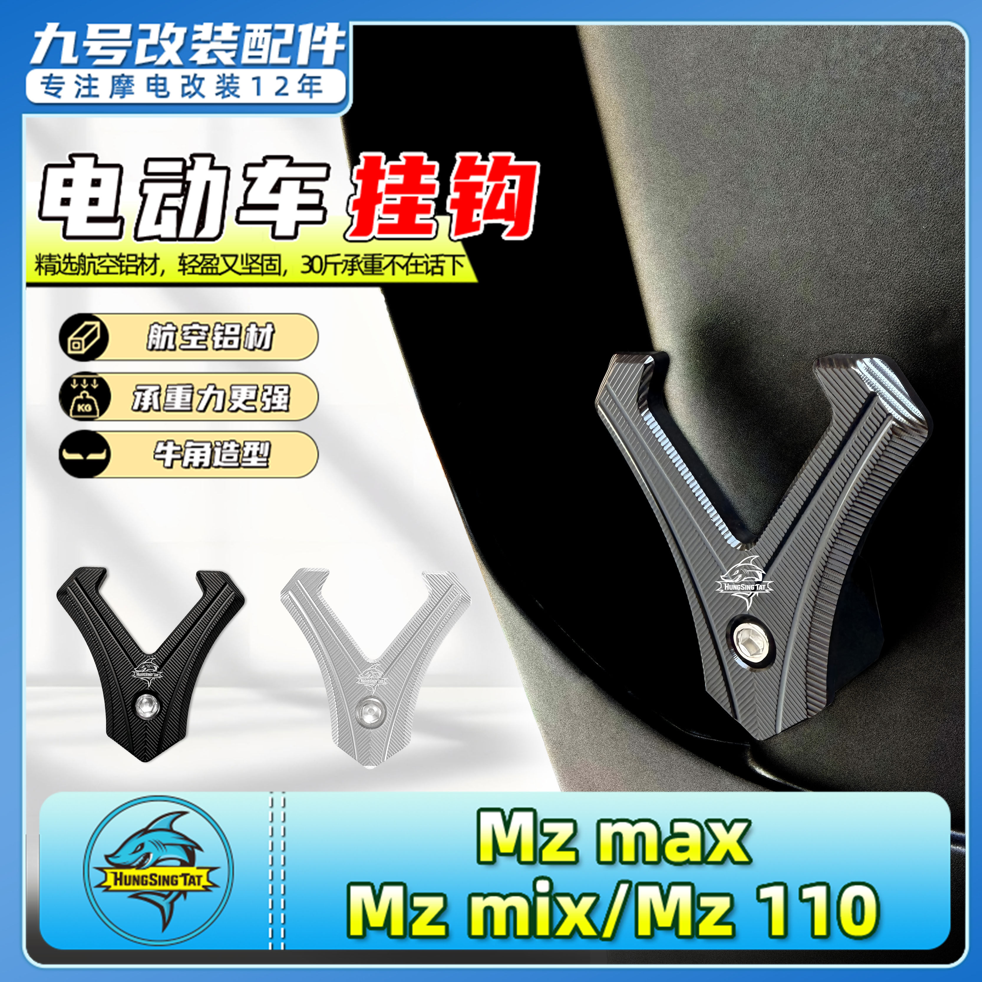 适用九号新款电动车挂钩Mz max/Mz mix/Mz 110前置挂钩头盔挂物勾