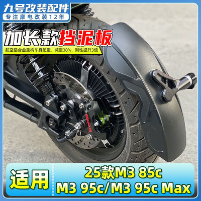 适用于九号25款M3 85c/M3 95c/M3 95c Max电动车后挡泥板加长后盾
