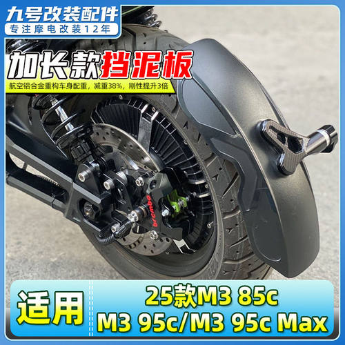 适用于九号25款M3 85c/M3 95c/M3 95c Max电动车后挡泥板加长后盾