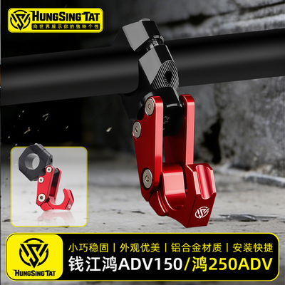 钱江ADV150/ADV250龙头车把挂钩