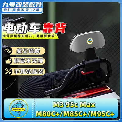 适用九号电动车M3/95C MAX/M80C+/M85C+/M95C+靠背靠垫改装配件