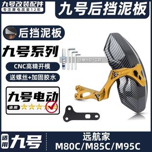 机械师MMAX90 95C 110挡泥板挡水泥瓦后盾 85C 适用九号电动车M80