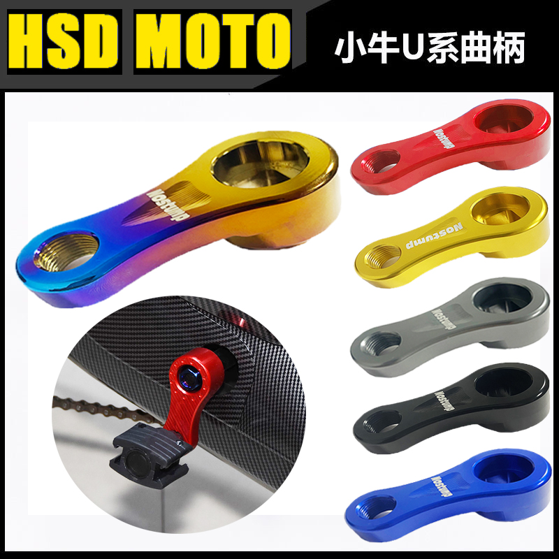 小牛U1 U+b UQI M+ N1S电动车铝合金脚踏鸡腿曲柄中轴脚蹬连接杆