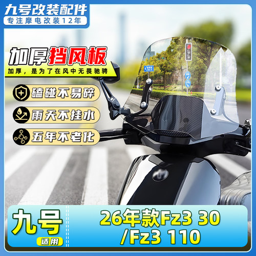 九号Fz330/Fz3110前挡风板